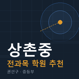 상촌중 전과목 학원 안내