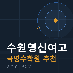 수원영신여고 국영수 학원 안내