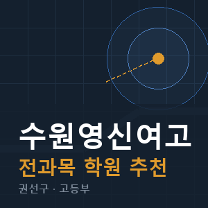 수원영신여고 전과목 학원 안내