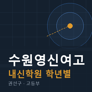 수원영신여고 내신 학원 안내