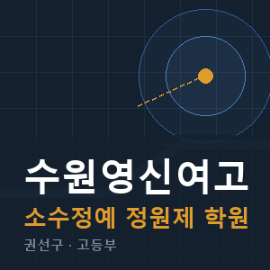 수원영신여고 소수정예 학원 안내