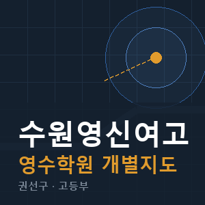 수원영신여고 영수 학원 안내