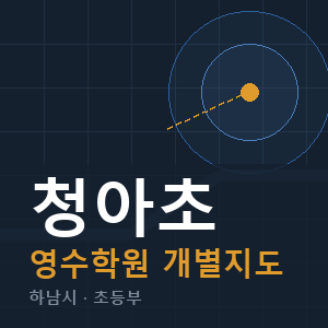 청아초 영수 학원 안내