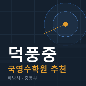 덕풍중 국영수 학원 안내