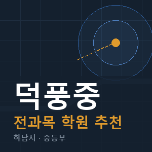 덕풍중 전과목 학원 안내