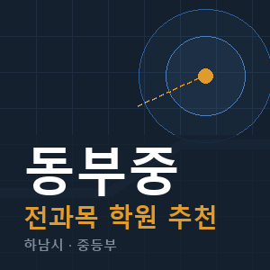 동부중 전과목 학원 안내