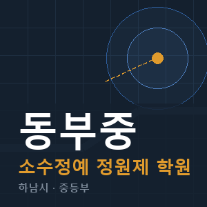 동부중 소수정예 학원 안내