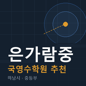 은가람중 국영수 학원 안내