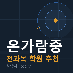 은가람중 전과목 학원 안내