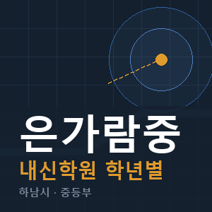 은가람중 내신 학원 안내