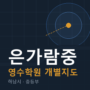 은가람중 영수 학원 안내