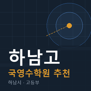 하남고 국영수 학원 안내