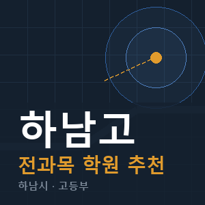 하남고 전과목 학원 안내