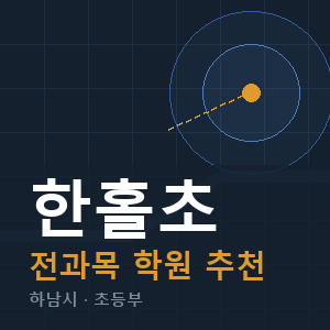 한홀초 전과목 학원 안내