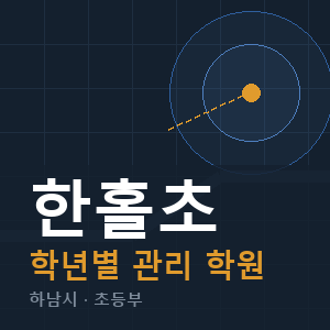 한홀초 내신 학원 안내
