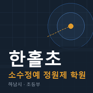 한홀초 소수정예 학원 안내