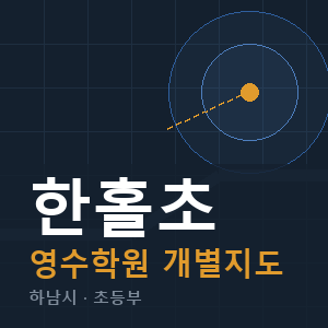 한홀초 영수 학원 안내