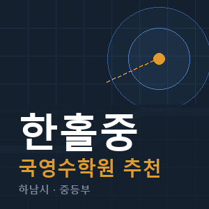 한홀중 국영수 학원 안내
