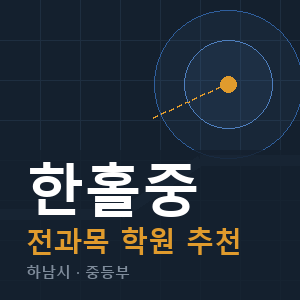한홀중 전과목 학원 안내