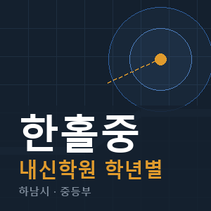 한홀중 내신 학원 안내