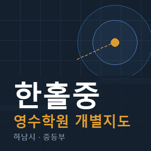 한홀중 영수 학원 안내