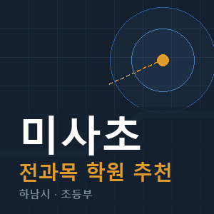 미사초 전과목 학원 안내