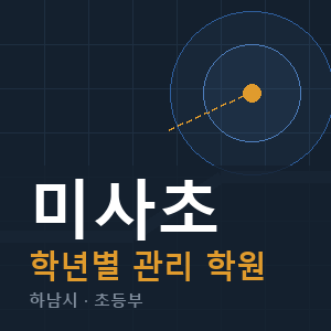 미사초 내신 학원 안내