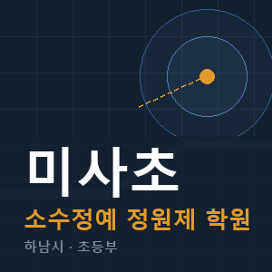 미사초 소수정예 학원 안내