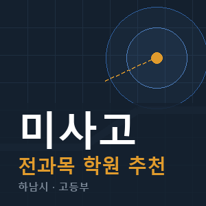 미사고 전과목 학원 안내