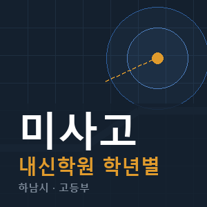 미사고 내신 학원 안내