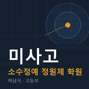 미사고 소수정예 학원 안내