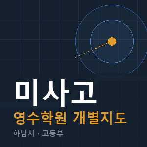 미사고 영수 학원 안내