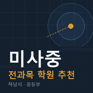 미사중 전과목 학원 안내