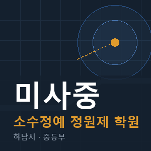 미사중 소수정예 학원 안내