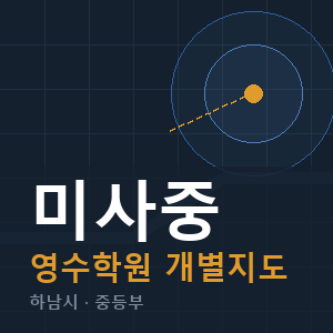 미사중 영수 학원 안내