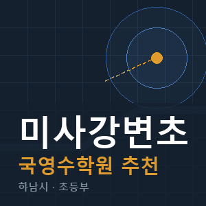 미사강변초 국영수 학원 안내
