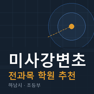 미사강변초 전과목 학원 안내