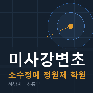 미사강변초 소수정예 학원 안내