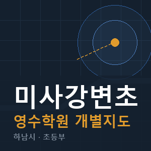 미사강변초 영수 학원 안내