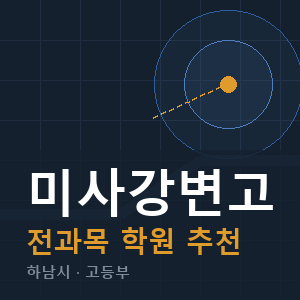 미사강변고 전과목 학원 안내