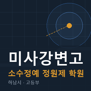 미사강변고 소수정예 학원 안내