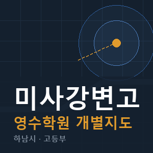 미사강변고 영수 학원 안내