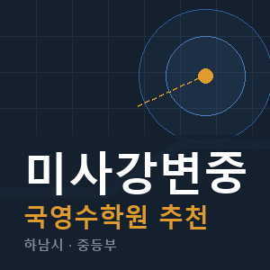 미사강변중 국영수 학원 안내