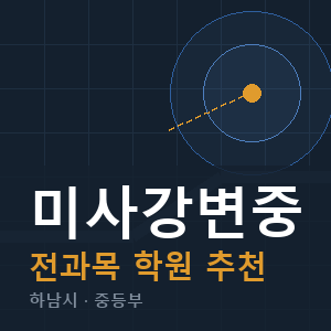 미사강변중 전과목 학원 안내