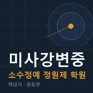 미사강변중 소수정예 학원 안내