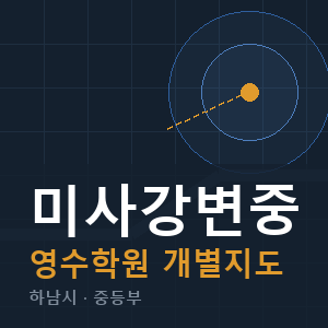 미사강변중 영수 학원 안내