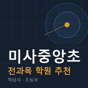 미사중앙초 전과목 학원 안내