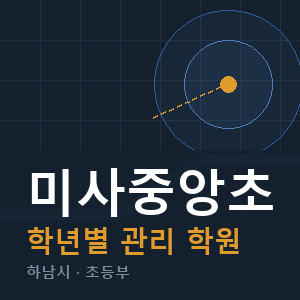 미사중앙초 내신 학원 안내