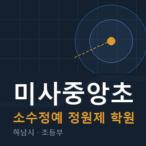 미사중앙초 소수정예 학원 안내