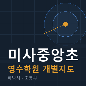미사중앙초 영수 학원 안내